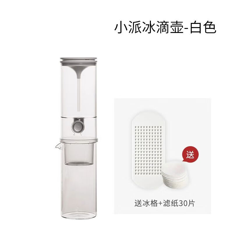 泰摩（timemore）小派恒速冰滴咖啡壶家用冰滴咖啡机滴滤式咖啡手冲冷萃冰酿壶 小派恒速冰滴壶-白色送冰格+滤纸30片