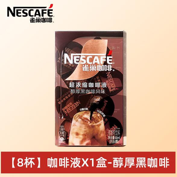 雀巢（Nestle）膠囊咖啡濃縮咖啡液美式冷熱瞬溶辦公提神15倍濃縮冷熱可沖 【8杯】咖啡液X1盒-醇厚黑咖啡
