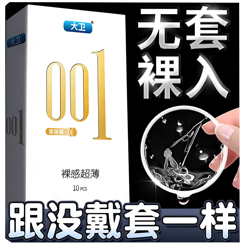 大卫避孕套超薄0.01隐形裸入安全套男女用玻尿酸水润免洗避孕套套10只