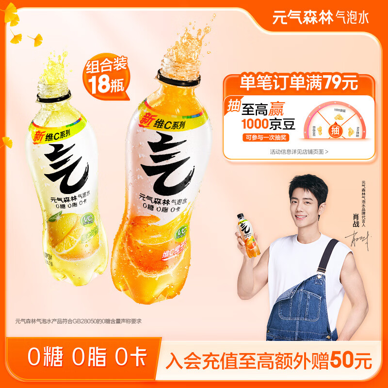 元气森林【维C计划】0糖0脂0卡 维C橙味+柠檬味气泡水 480ml*18 