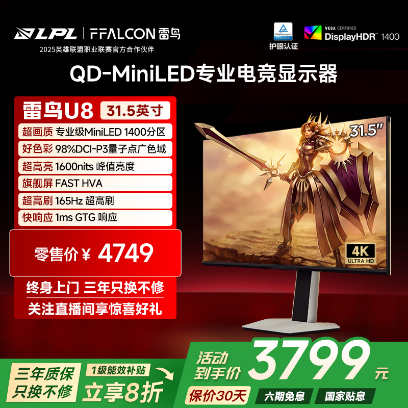 FFALCON雷鸟32U8 31.5英寸4K165Hz 1400分区QD-MiniLED高刷电竞游戏显示器 Type-C90W 旋转升降办公电脑显示屏