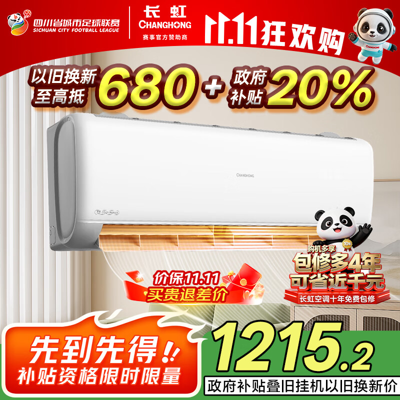 长虹（CHANGHONG）空调大1.5匹新一级省电熊猫懒铜线电机空调挂机卧室国家补贴20% KFR-35GW/ZDCSW1+R1(SE) 以旧换新