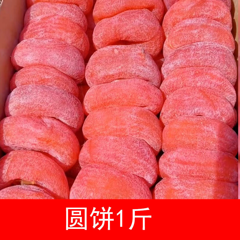 农家自制柿子饼霜降流心柿饼非陜西富平吊柿饼圆柿饼500g独立包装 独立包装1斤圆柿饼