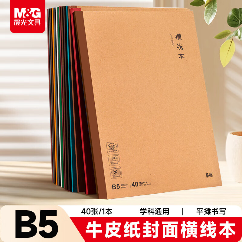晨光（M&G）文具b5横线单行笔记本本子高中练习作业本初中学生数学英语本单线抄书本本味1本开学必备