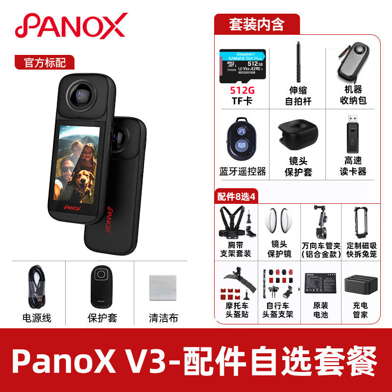 PANOX V3全景运动相机 全景时光360度直播防抖防水摄像8K高清摩托车骑行记录仪Vlog拍摄滑雪路亚影石X5 V3【512G配件自选套餐】