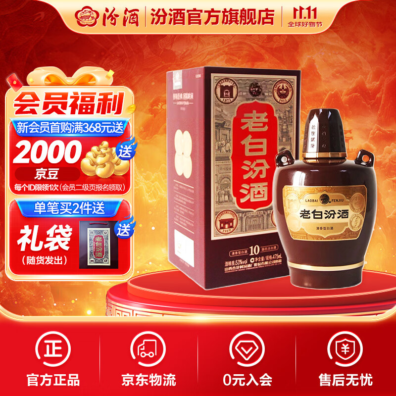 汾酒 老白汾10新版 全新升级 清香型白酒  【喜事宴请】 53度 475mL 1瓶 单瓶装