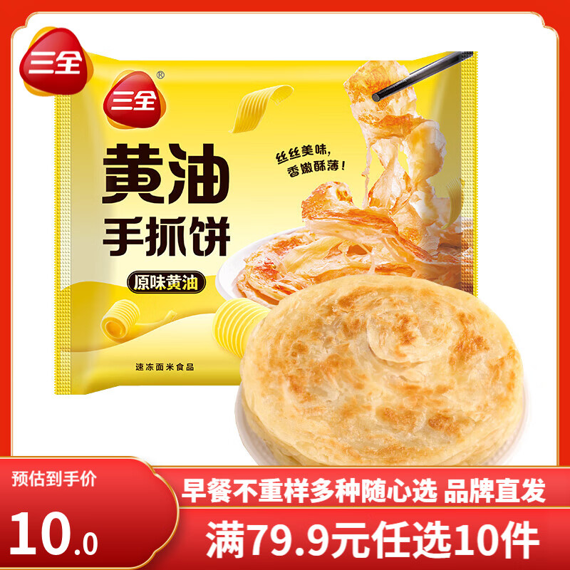 三全手抓饼面皮 葱油饼  黑椒牛肉馅饼 速冻 速食食品 早餐半成品 原味黄油手抓饼 320g