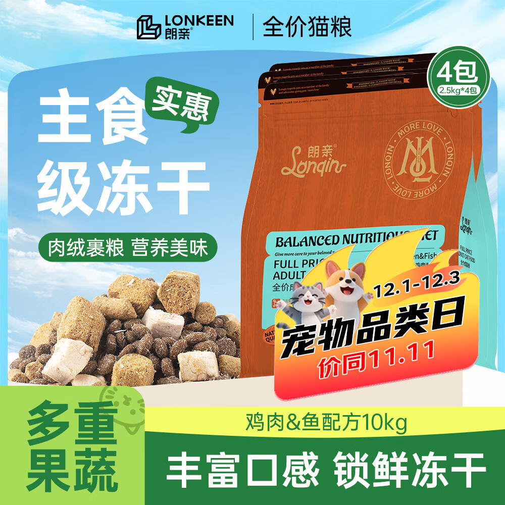 朗亲猫粮冻干五拼20斤体态管理成猫专用英短布偶通用鸡肉鱼猫干粮10kg
