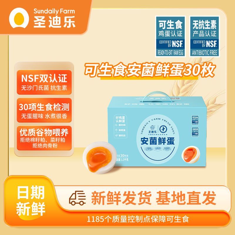 圣迪乐村（SUN DAILY FARM）【自有农场】圣迪乐安菌鲜蛋鸡蛋30枚可生食鸡蛋NSF无抗认证礼盒 安菌蛋30枚 礼盒装