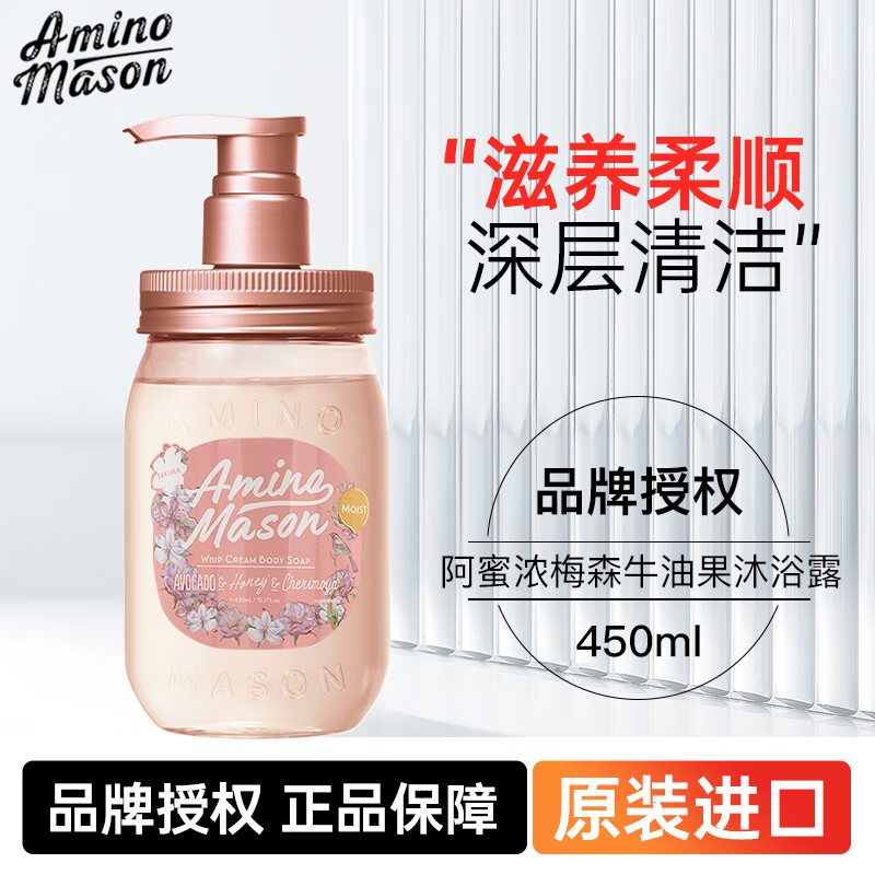 Amino mason日本进口阿蜜浓梅森牛油果沐浴露氨基酸滋润清爽保湿留香沐浴乳女 【润泽型】牛油果沐浴露450ml