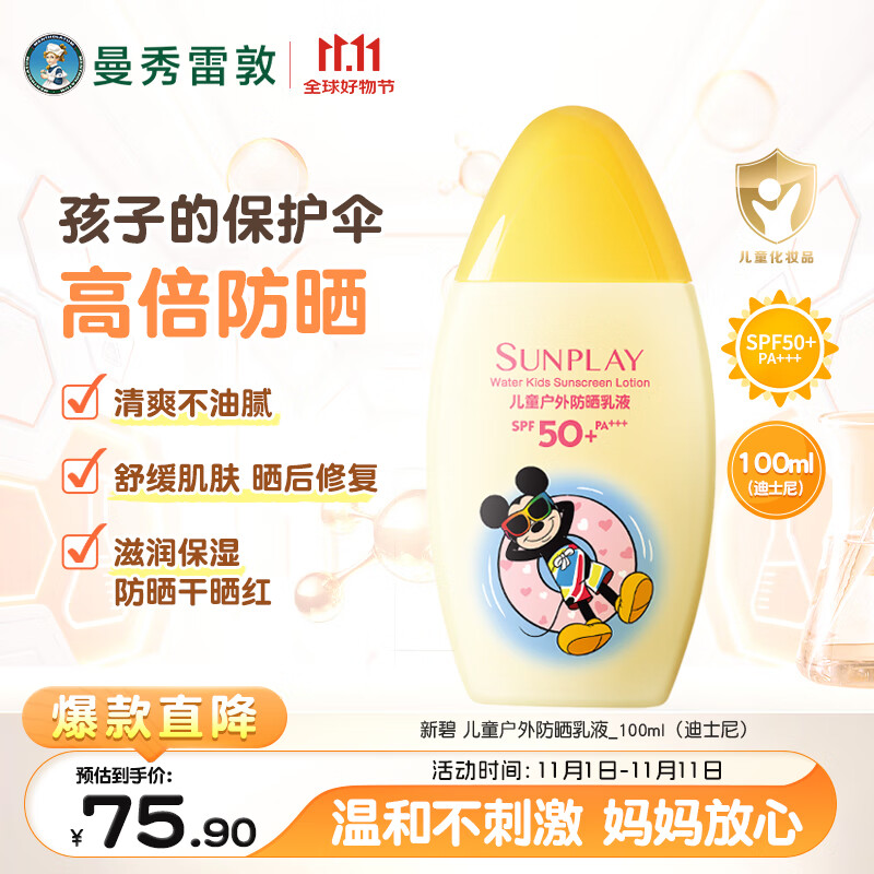 曼秀雷敦新碧儿童防晒霜100ml高倍防晒乳液清爽保护肤海边学生军训青少年
