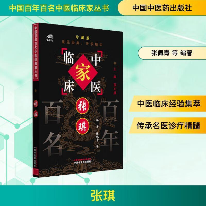 中国名中医临床家丛书:张琪:珍藏版 张佩青 中国中医出版社9787801563736 文化书籍