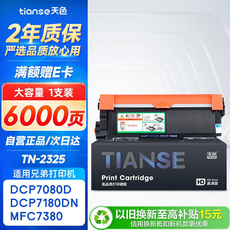 天色TN2325粉盒适用兄弟DCP7180硒鼓brother 7080d MFC7380 7480 7880DN HL2260 2260D 2560DN打印机墨盒墨粉