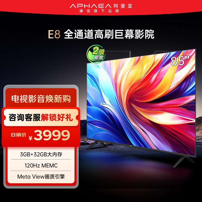 康佳阿斐亚电视 85E8 85英寸 3+32GB  120Hz MEMC 一键投屏 智能语音  会议电视 二级能效国家补