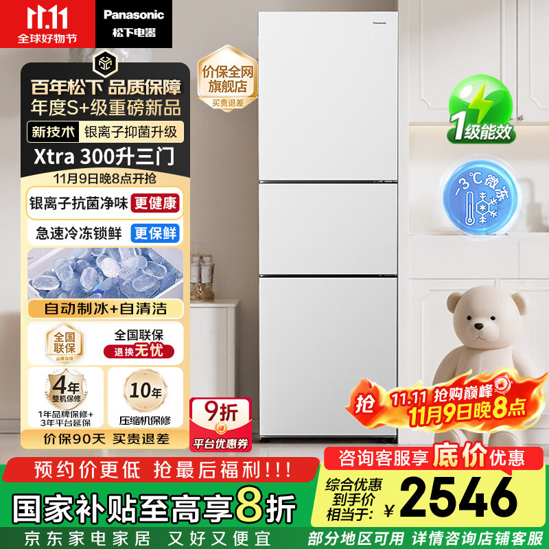 松下（Panasonic）【国家补贴20%】Xtra蔓越莓300升家用小型冰箱三开门超薄自动制冰一级能效风冷无霜NR-XC30GEB-W
