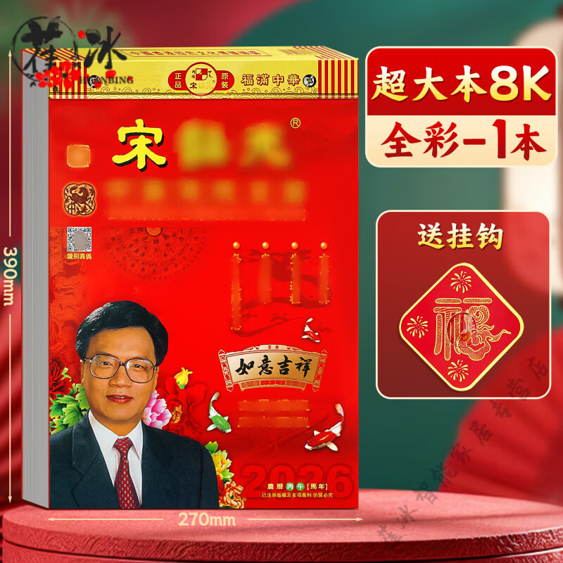 妙普乐香港正版原装2026年马年运程宋韶光日历手撕老黄历宋大师绍光年