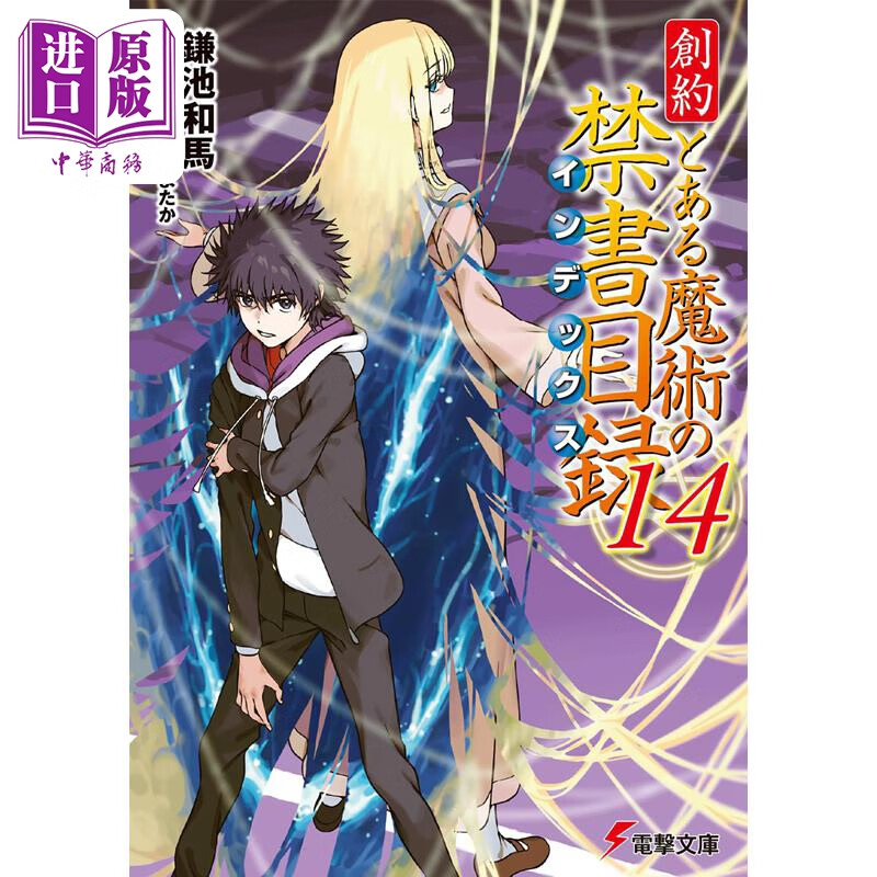 预售 轻小说 创约 魔法禁书目录 14 镰池和马 日文原版日韩 創約 とある魔術の禁書目録 14