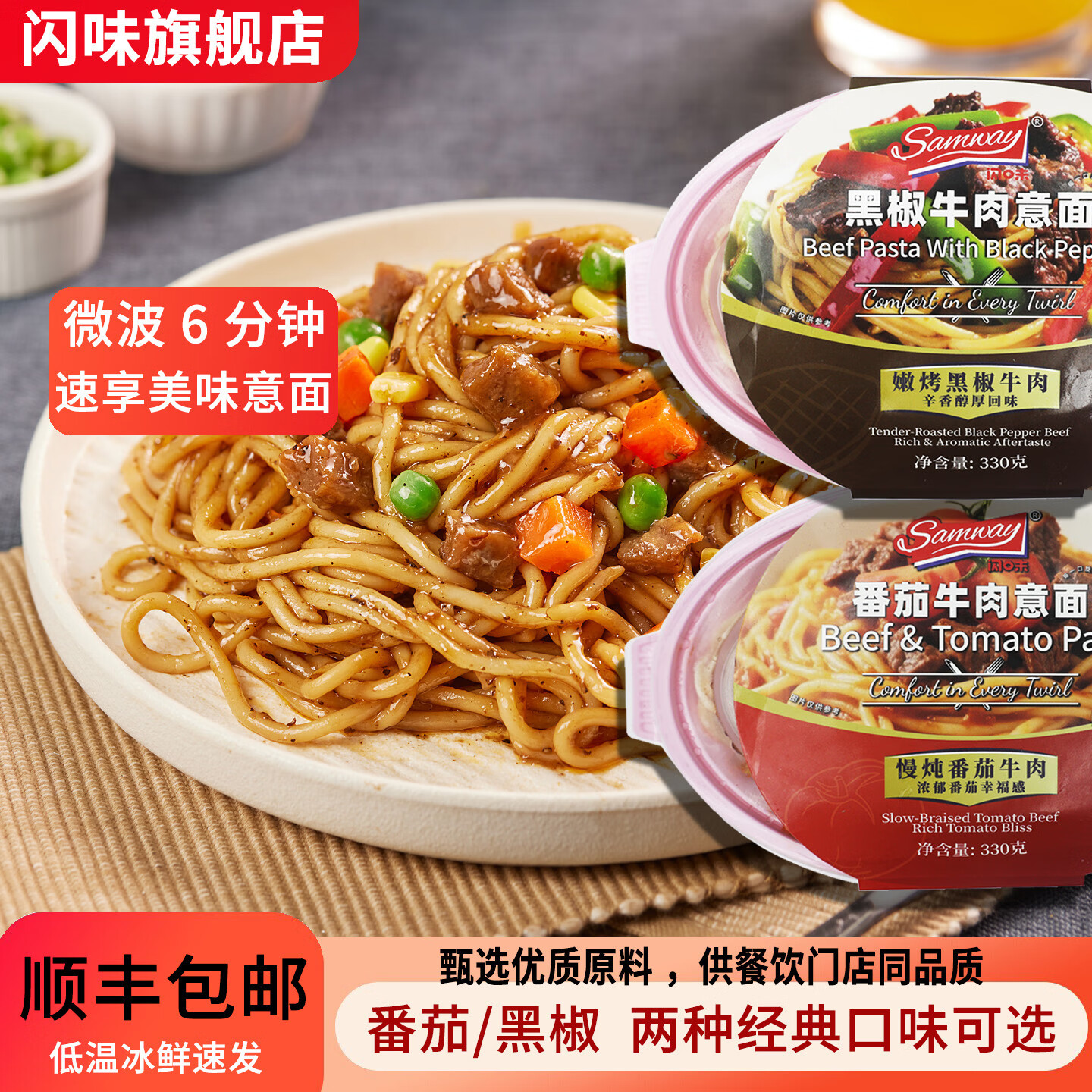 闪味意大利面条330g番茄牛肉酱儿童早餐微波炉加热即食西餐速食面 牛肉意面330g（番茄1+黑椒1） 京东折扣/优惠券