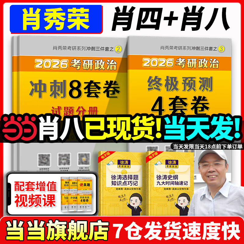当当肖八现货速发】肖秀荣2026考研政治1000题肖四肖八精讲精练讲真题2026 肖秀容肖4肖8全家桶背诵手册形势与政策101思想政治理论时政可搭徐涛核心考案腿姐冲刺背诵张宇李永乐张剑 冲刺2件套】肖