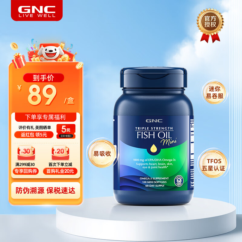 健安喜（GNC）健安喜三倍深海鱼油omega-3软胶囊四倍dhaepa降血脂补脑120粒 【迷你易吞服】三倍鱼油 120粒*1瓶
