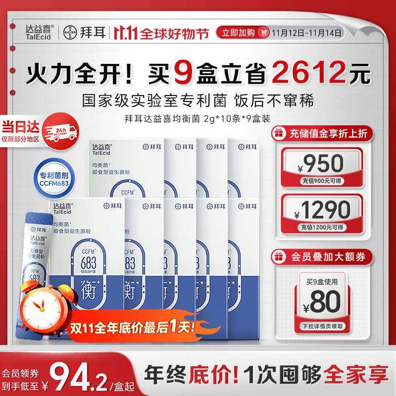 达益喜拜耳自营肠胃维稳益生菌均衡菌专利短双歧杆菌9盒巩固装