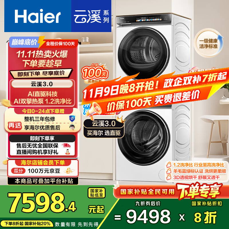 海尔（Haier）云溪3.0系列 583W洗烘套装 10KG直驱滚筒懒人洗衣机+双擎热泵烘干机家用 583W+583W家电国家补贴