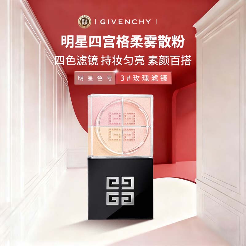纪梵希（Givenchy）四宫格柔雾散粉3号 12g 玫瑰滤镜定妆遮瑕隐匿毛孔生日圣诞礼物女