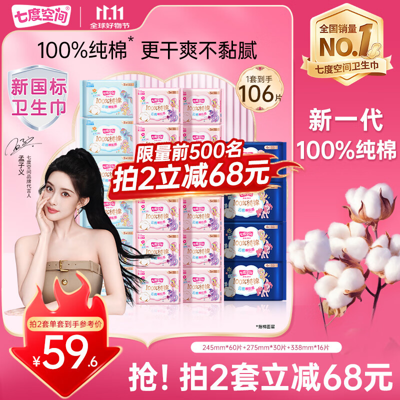 七度空间少女超薄透气100%纯棉亲肤106片日夜组合卫生巾【新国标认证】