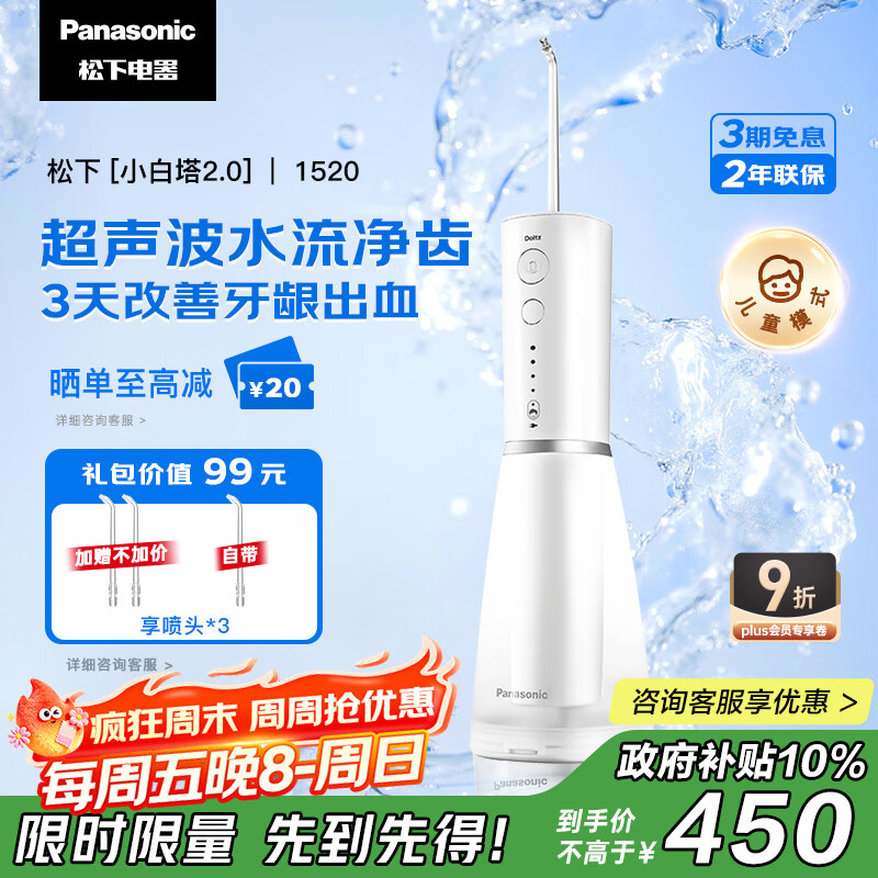 松下（Panasonic）冲牙器成人洗牙器水牙线超声波洁牙器牙齿儿童冲洗器正畸牙结石生日礼物送男女士国家补贴EW1520