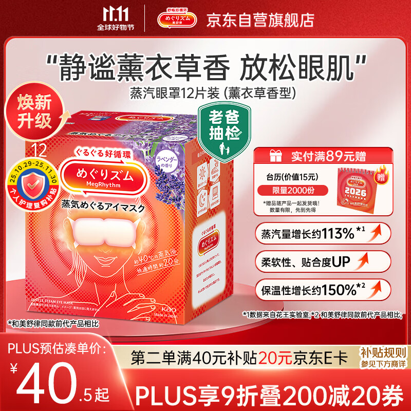 花王（KAO）【老爸抽检】美舒律蒸汽眼罩美舒律热敷贴12片薰衣草香护眼贴进口