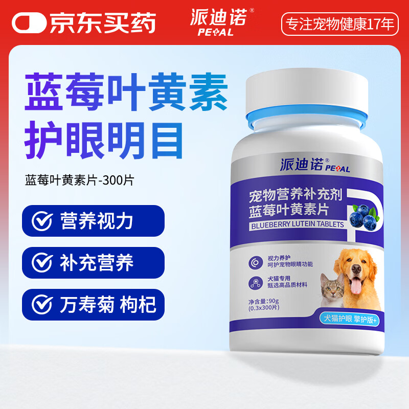 派迪诺宠物狗狗猫咪蓝莓叶黄素片 明目亮眼改善泪痕营养补充剂 300片/瓶