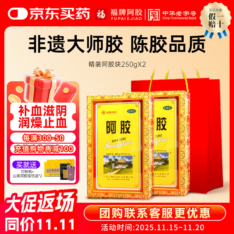 福牌阿胶250g精胶礼盒装otc精装阿胶块 补血滋阴润燥止血用于血虚萎黄心烦不眠肺燥咳嗽礼物 2盒【送打粉机+阿胶浆*2】