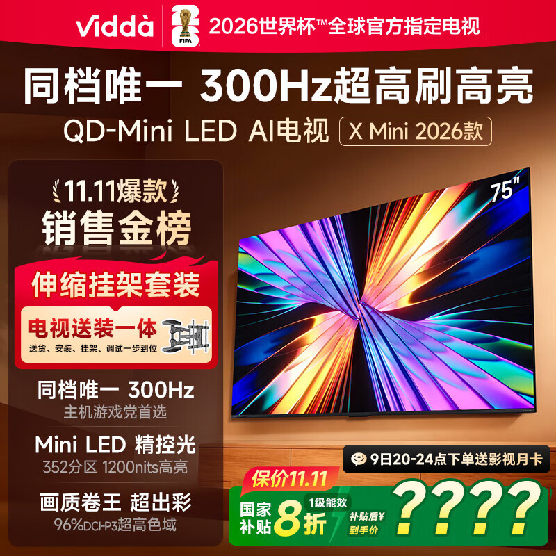 Vidda X Mini 2026款 海信电视 75英寸 超高刷QD-Mini LED【送装一体 伸缩挂架版】以旧换新补贴电视