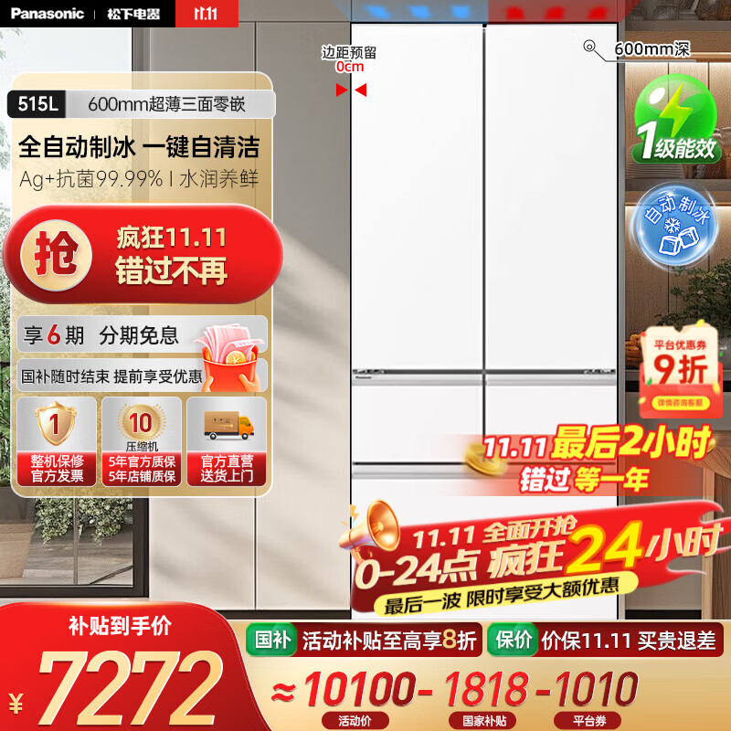 松下（Panasonic）【国家补贴20%】大海豹2.0 515升法式多门超薄零嵌入式冰箱一级制冰 双循环风道 大容量家