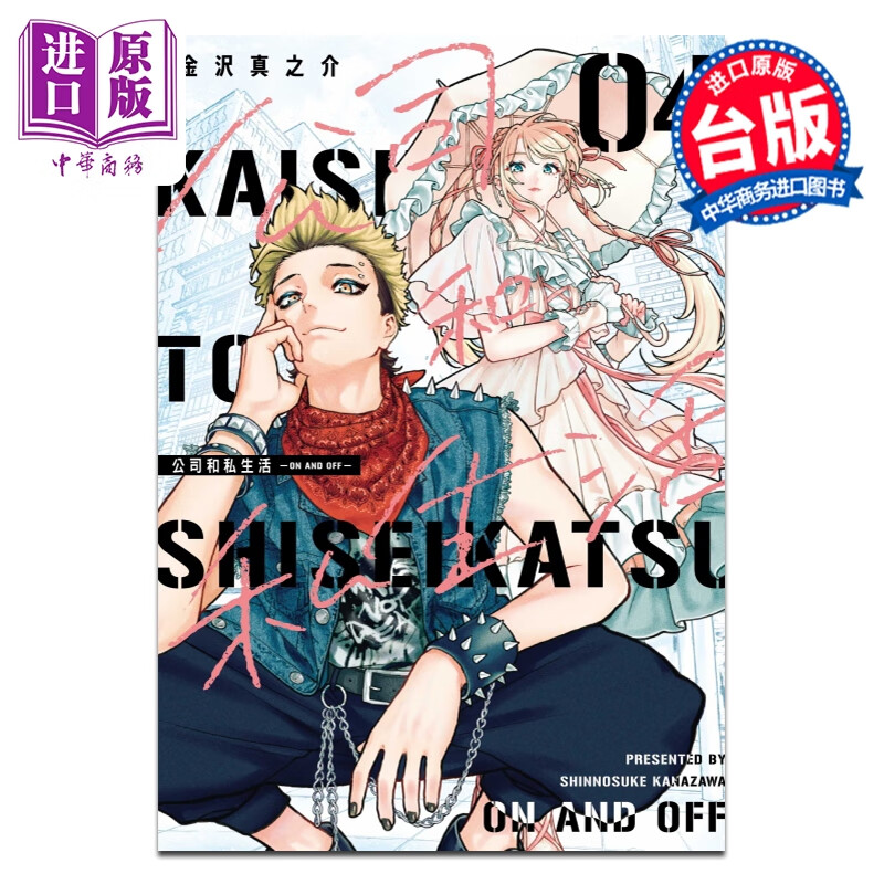 预售 漫画 公司和私生活 ON AND OFF 第4集 金沢真之介 台版漫画书 东立出版