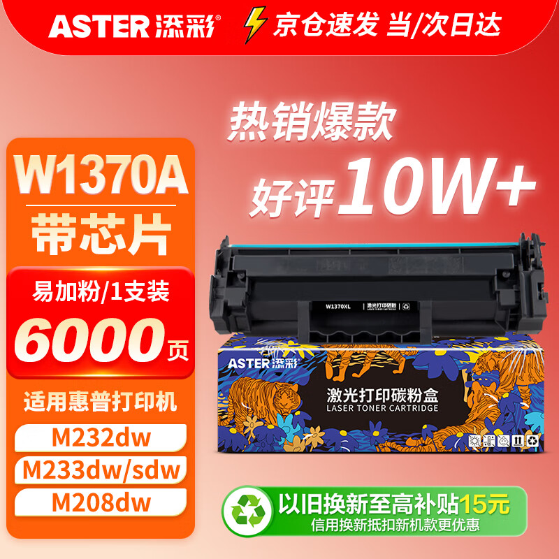 添彩适用惠普m232dw硒鼓m233sdw硒鼓 m233dw w1370a m232dwc m208dw m233sdn打印机硒鼓墨盒hp137a易加粉带芯片