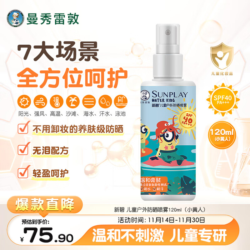 曼秀雷敦新碧儿童防晒喷雾120ml SPF40 儿童防晒乳 耐水耐汗敏感肌防晒霜