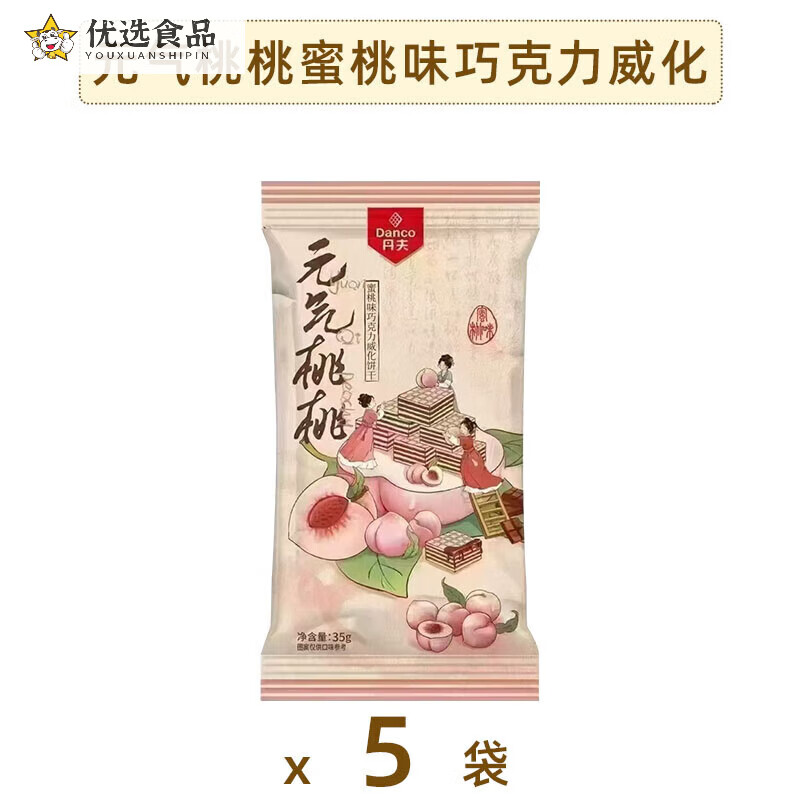 丹夫元气桃桃巧克力威化饼干蜜桃味夹心下午茶甜品独立包装小零食 5袋元气桃桃蜜桃味巧克力威