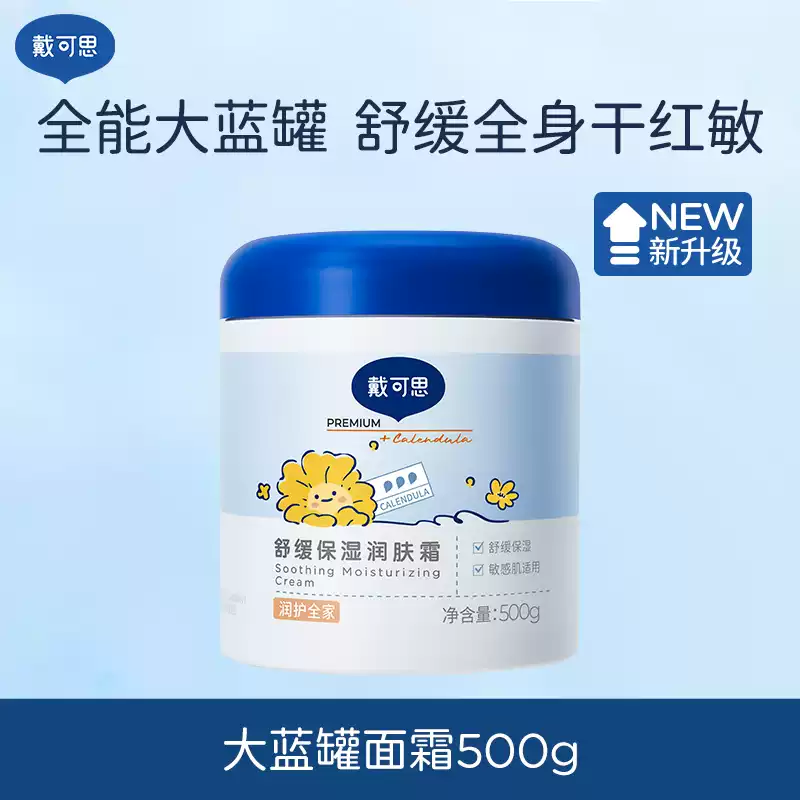戴·可·思（Dexter）刘涛推荐戴可思婴儿金盏花面霜保湿霜润肤乳儿童大白罐大蓝罐 新升级大蓝罐面霜500g*1