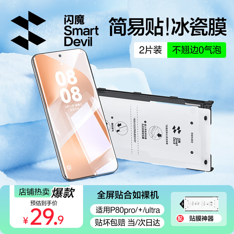 闪魔【2片装】适用华为pura80pro手机膜Pura80pro+/ultra钢化软膜曲面冰瓷无尘仓全屏贴合抗指纹