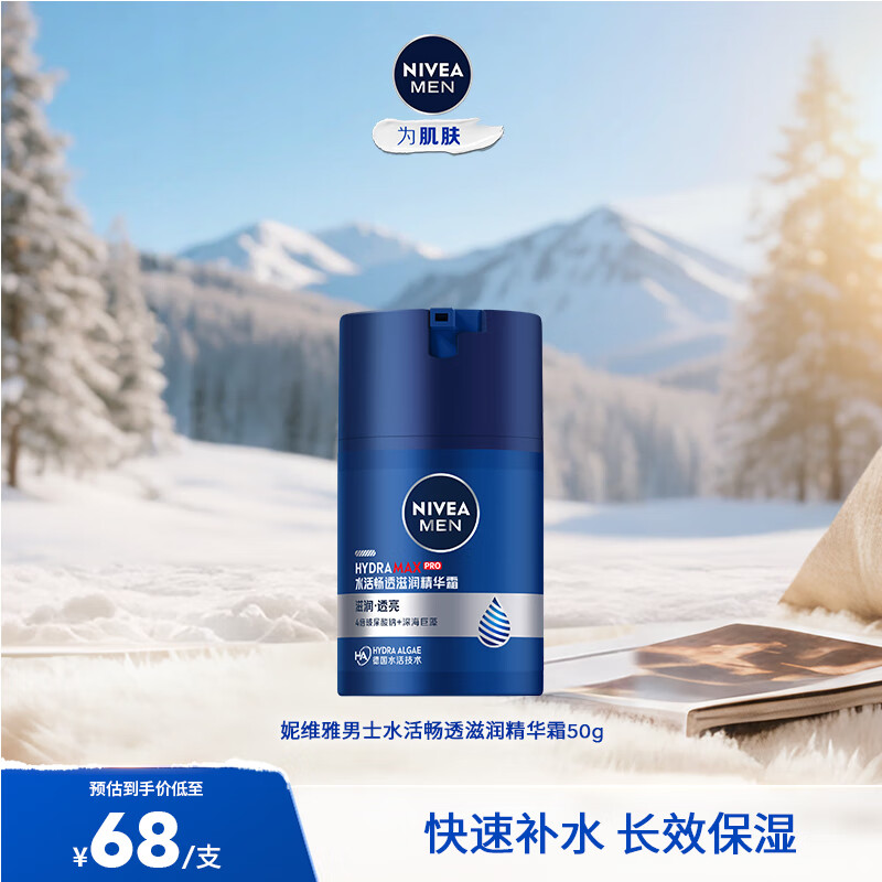 妮维雅（NIVEA）男士补水保湿滋润不油腻护肤面霜乳液精华露擦脸护肤品礼物 水活畅透滋润精华霜50g