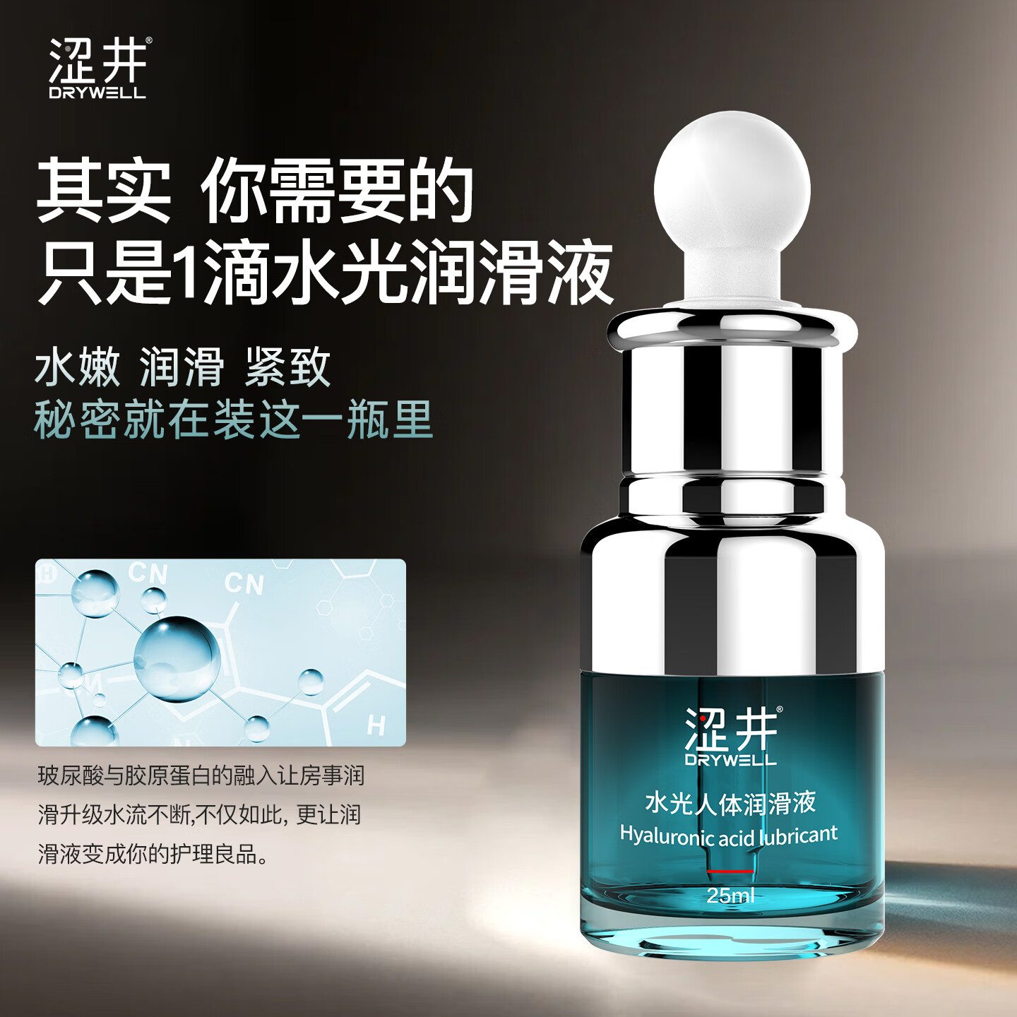 涩井人体润滑液夫妻同房用 玻尿酸润滑油房事免洗可舔 阴道干涩润滑剂 水光玻尿酸润滑液25ml 私处增强欲望男女通用水性高潮液