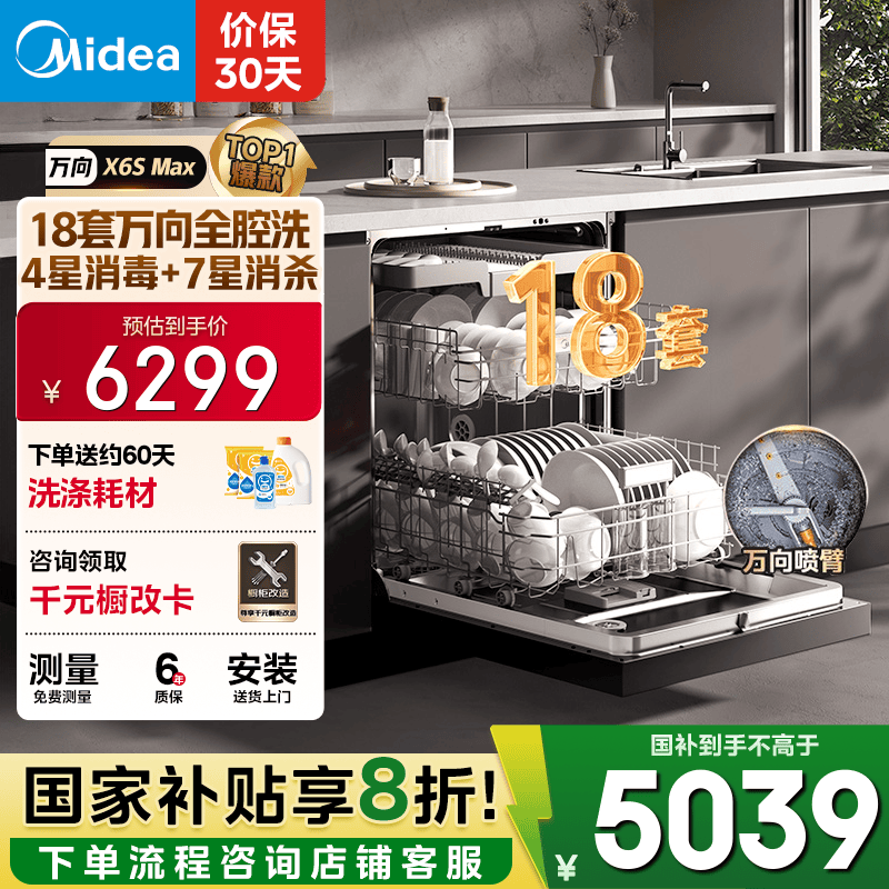 美的（Midea）【万向X6S Max】洗碗机嵌入式18套七星消杀四星消毒一键洗烘蒸汽单消毒UV杀菌105℃热风烘干不锈