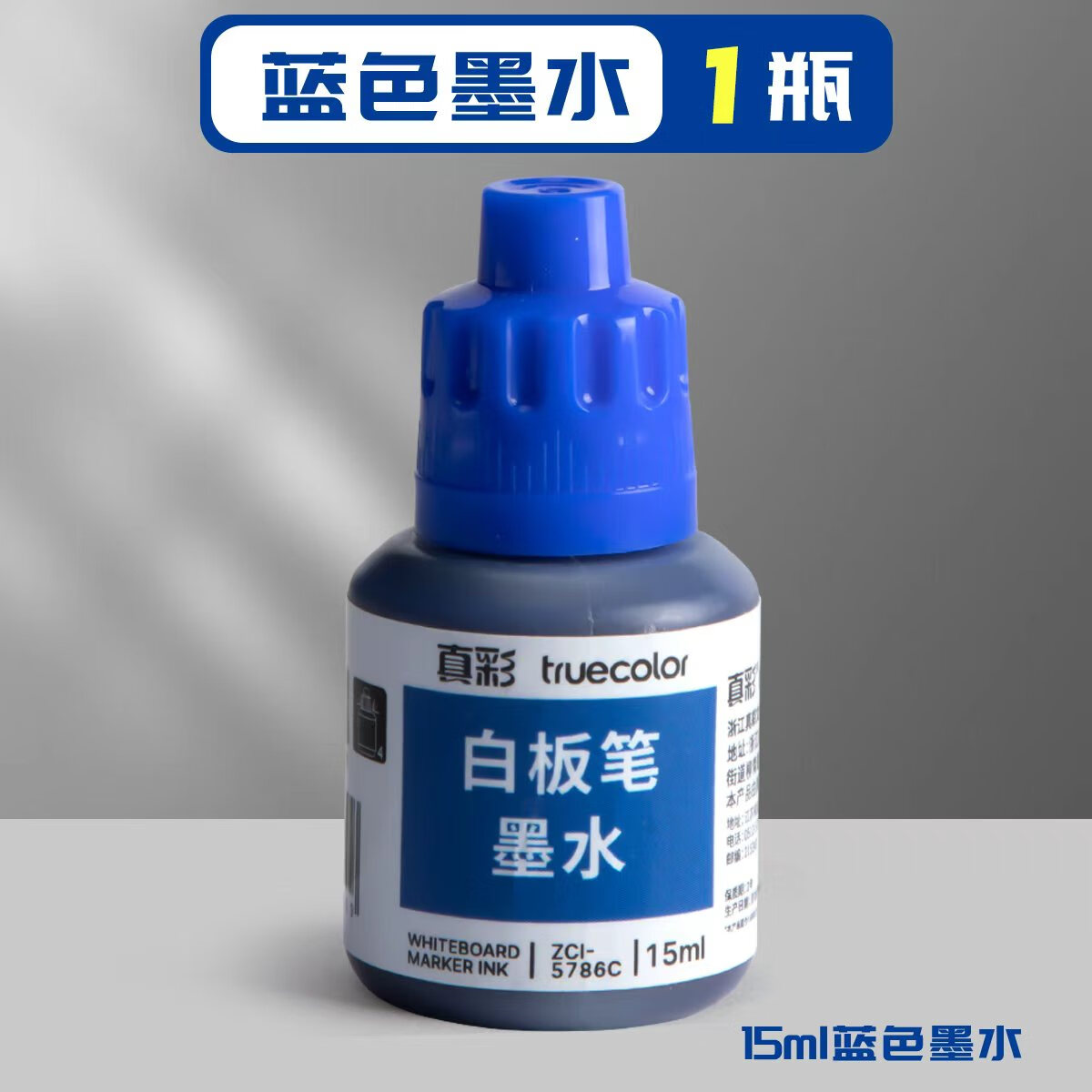 真彩（TRUECOLOR）白板笔墨水15ml蓝色可擦黑板水笔可擦水性记号笔教师用儿童画板写字易擦写粗头大头细头可加墨5786