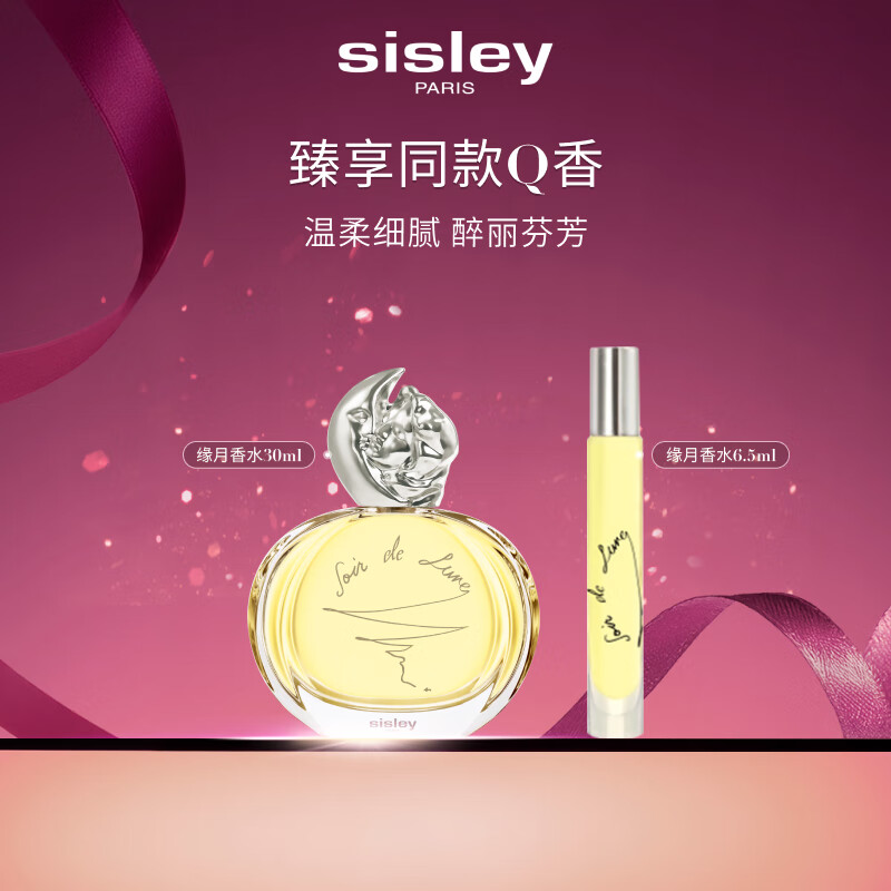 希思黎（Sisley）缘月香水30ml清新化妆品套装生日礼物送女友【效期至27年11月】