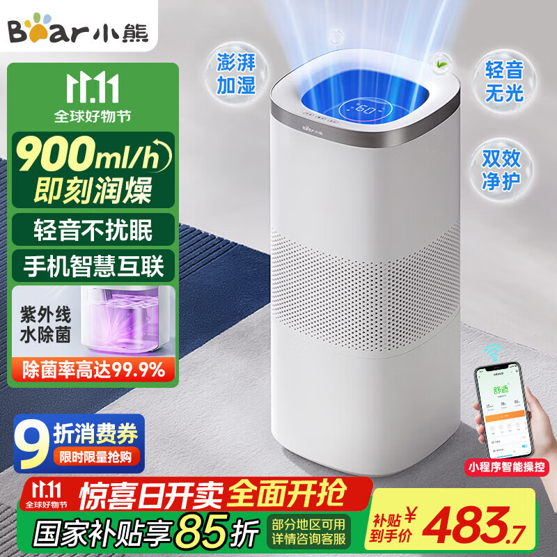 小熊（Bear）无雾空气加湿器900mL/h 母婴专用卧室除菌加湿净化器 家用落地式大容量空调冷蒸发增湿JSQ-J80K1