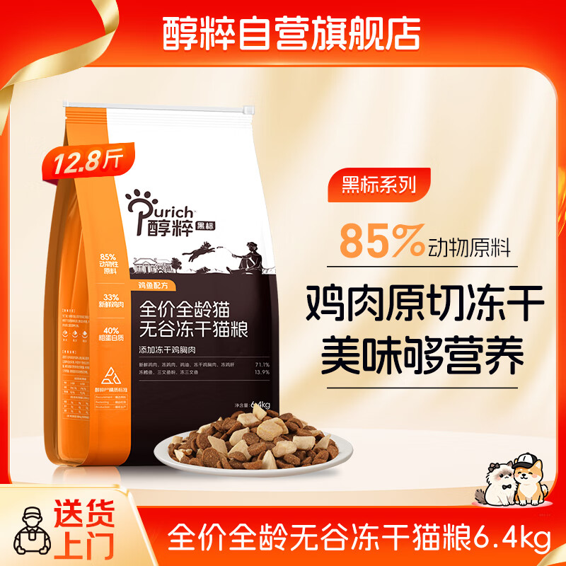 醇粹黑标猫粮 全价无谷冻干猫粮纯粹成猫幼猫国产猫粮12.8斤