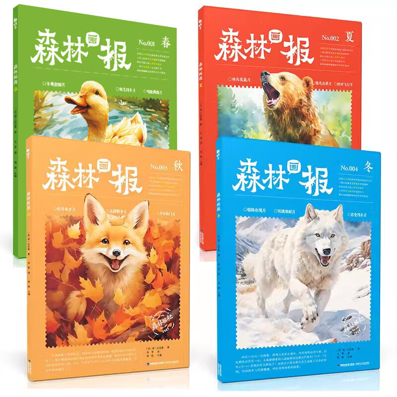 【赠帆布袋】森林画报春夏秋冬全四册 小学生三四五六年级课外阅读书 适合小学8~12岁阅读儿童文学童话故事书绘本书籍童书蜗牛图书 【赠帆布袋】森林画报·春夏秋冬(全4册)