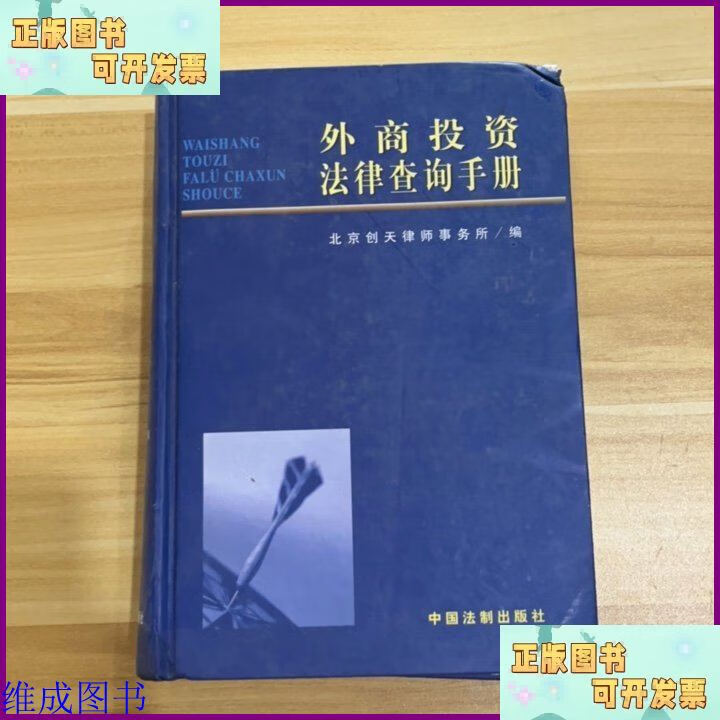 外商投资法律查询手册 中国法制