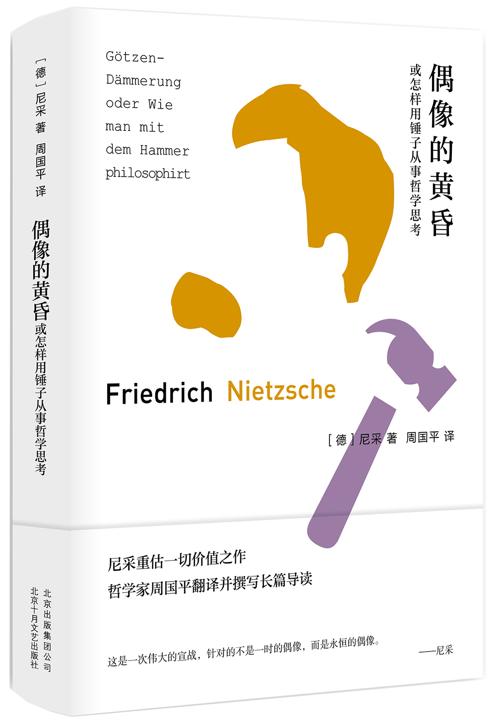 偶像的黄昏或怎样用锤子从事哲学思考